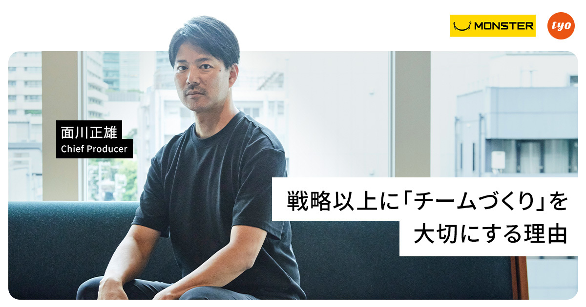 戦略より応援、競争より協調。TYOプロデューサー面川正雄が語る、独自の映像制作アプローチと哲学