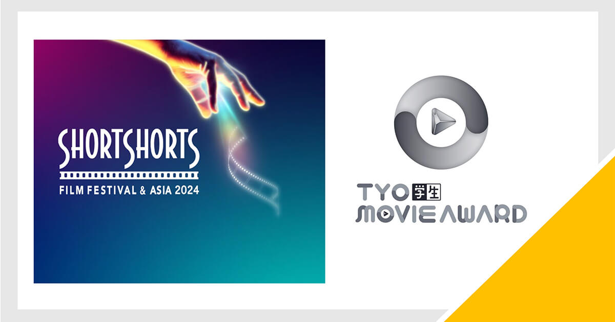 TYO学生ムービーアワード受賞作品がSSFF & ASIA 2024で上映＆期間限定オンライン配信開始