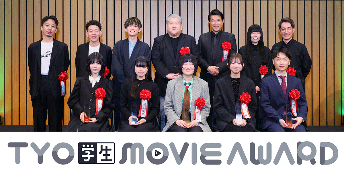 第5回 TYO学生ムービーアワード受賞作品発表！金賞は長岡造形大学 奥村百絵さんの『多目的の住人』