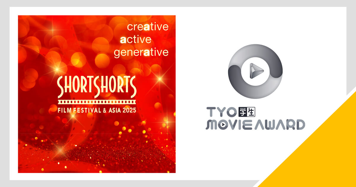 TYO学生ムービーアワード受賞作品がSSFF & ASIA 2025で上映＆期間限定オンライン配信開始