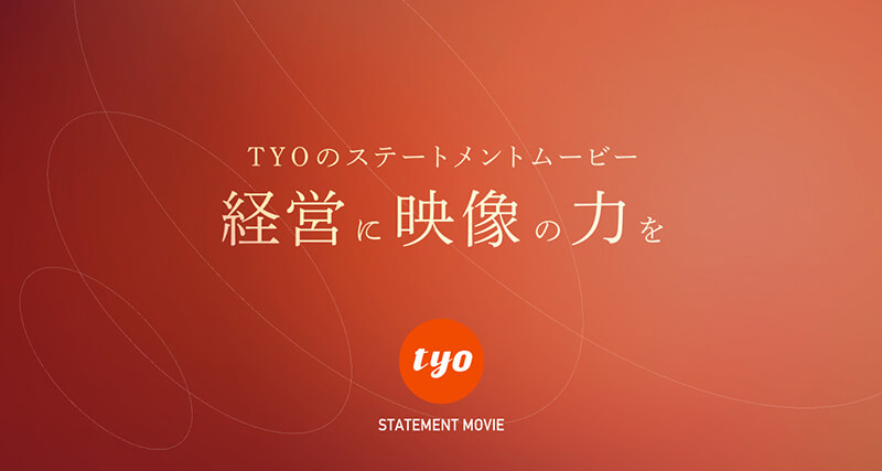 TYOのステートメントムービー ～経営に映像の力を～サービスサイト公開のお知らせ