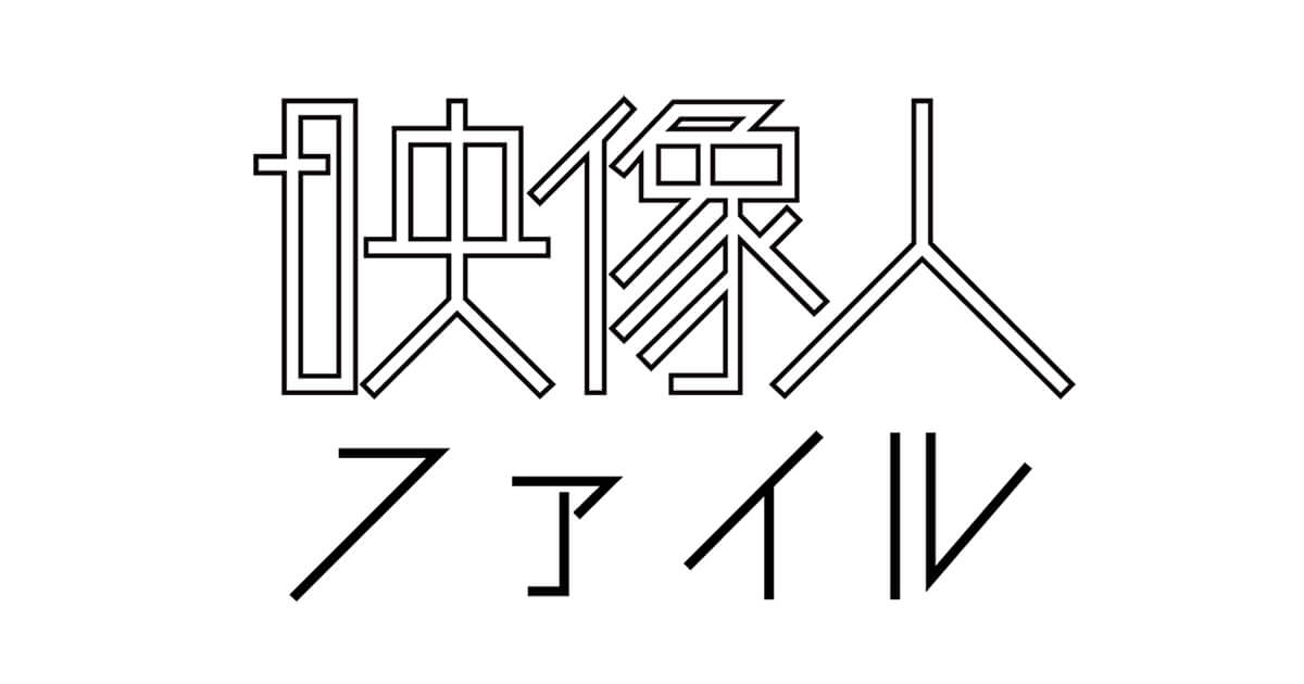 PRONEWS特集「映像人ファイル2025」にTYOメンバーが多数登場