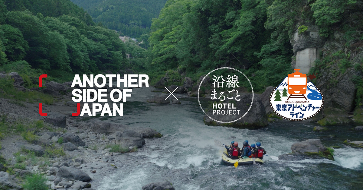Another Side of Japan × 沿線まるごとホテル、初のコラボレーション映像を公開