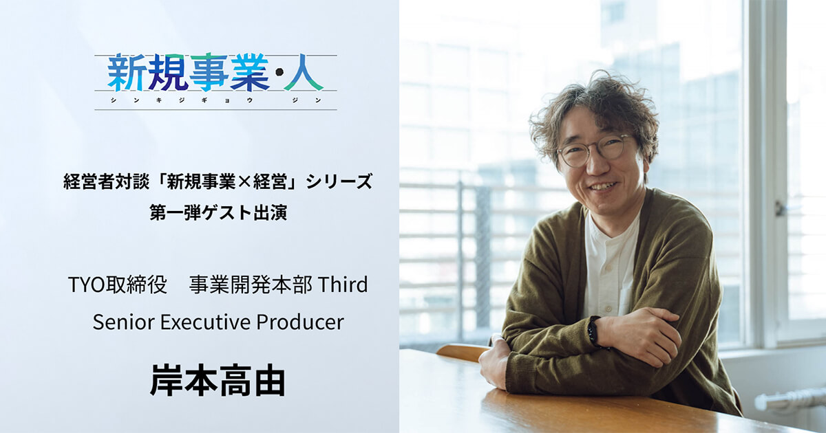 当社取締役岸本高由がYouTubeチャンネル「新規事業・人」に出演しました