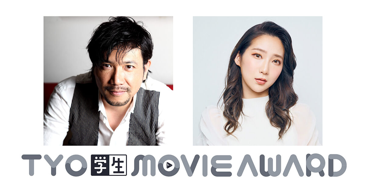 第6回「TYO学生ムービーアワード」特別審査員の別所哲也氏、ファーストサマーウイカ氏からコメントが到着！