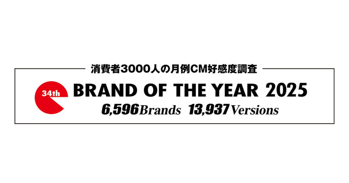 「BRAND OF THE YEAR 2025」のCM好感度ランキング上位ランクイン