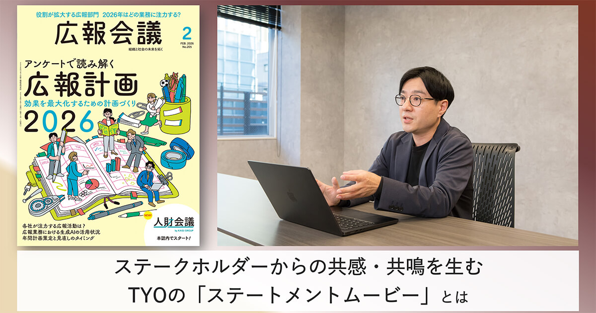 ステークホルダーからの共感・共鳴を生むステートメントムービーの紹介記事が「広報会議」に掲載されました
