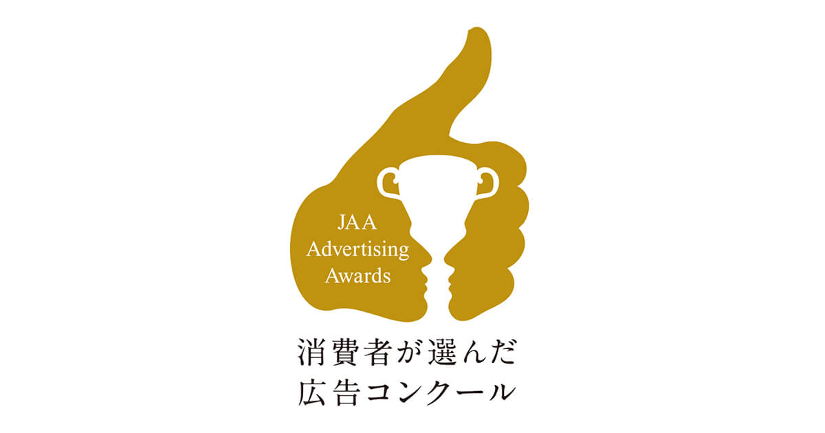 第63回JAA広告賞 消費者が選んだ広告コンクールで入賞！