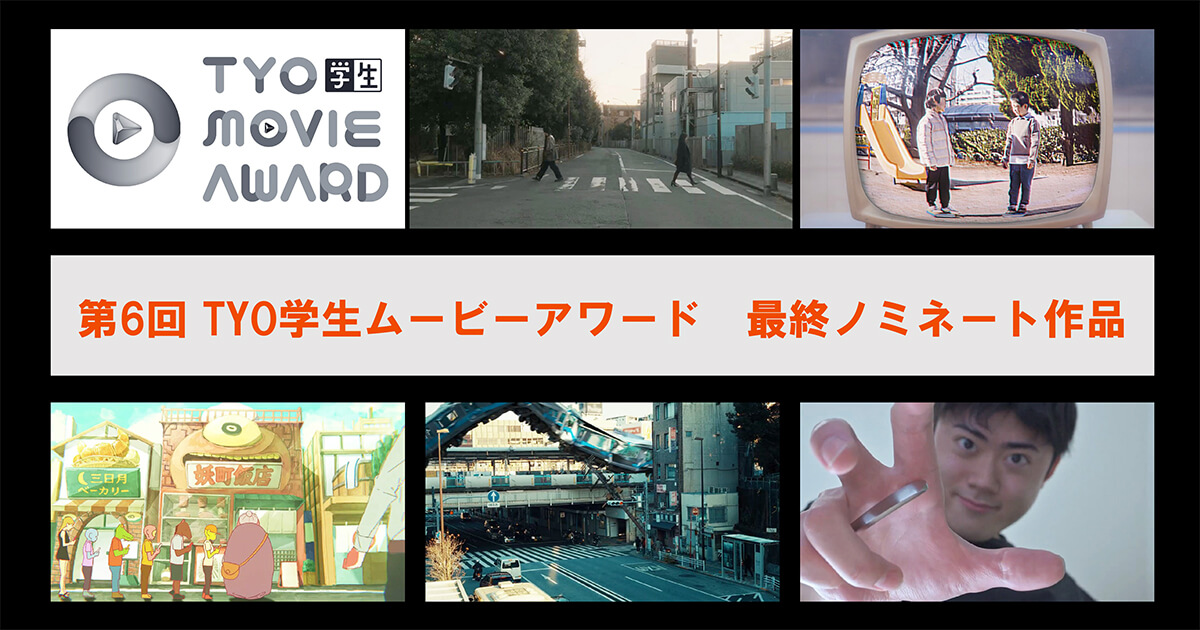 第6回 TYO学生ムービーアワード最終ノミネート5作品を発表