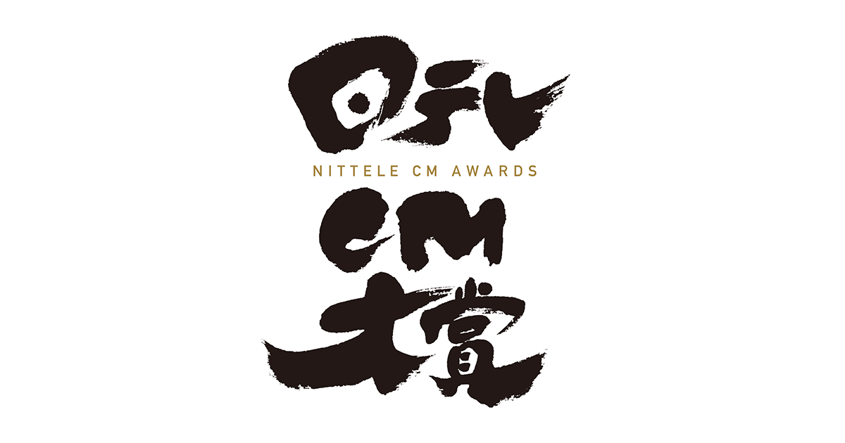 日テレCM大賞2025で最高賞の「日テレCM大賞」を受賞！