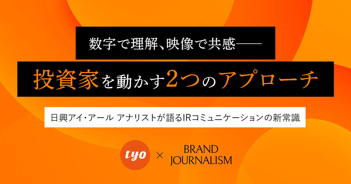 TYO、日興アイ・アール アナリストを招き、ブランドジャーナリズムと無料オンラインセミナーを開催