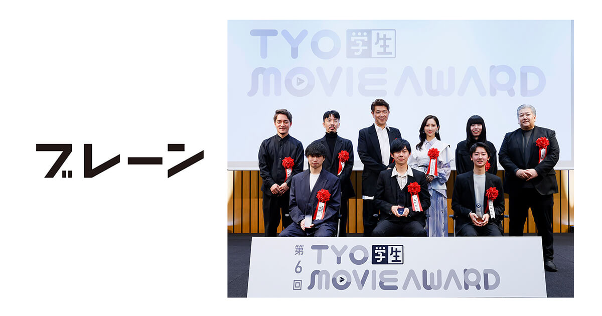TYO学生ムービーアワードの紹介記事が「ブレーン」に掲載されました