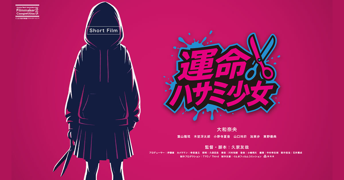 ゆうばり国際ファンタスティック映画祭2026で入選