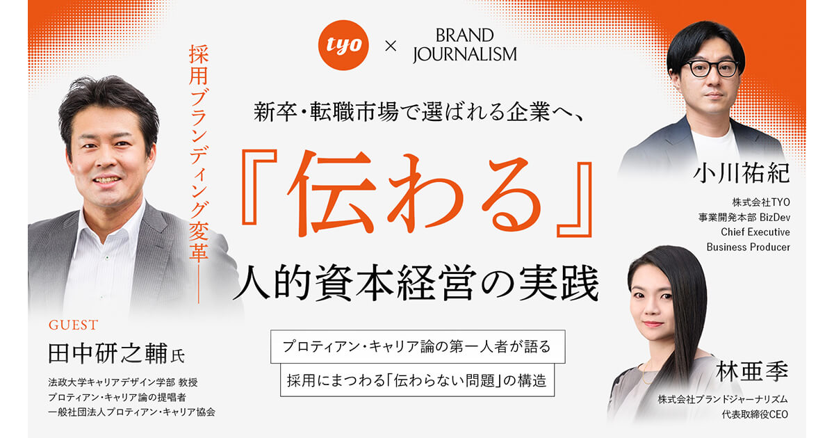 TYO、キャリア論の第一人者・田中研之輔氏を招き、ブランドジャーナリズムと無料オンラインセミナーを開催