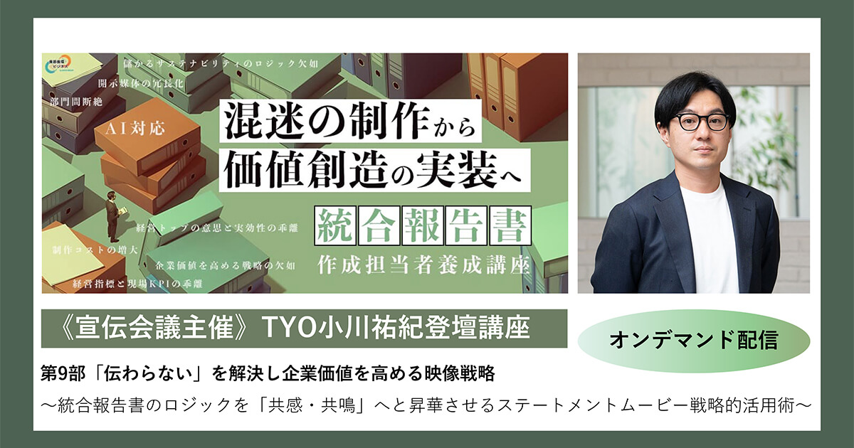 TYO小川祐紀が宣伝会議主催の統合報告書作成担当者養成講座に登壇