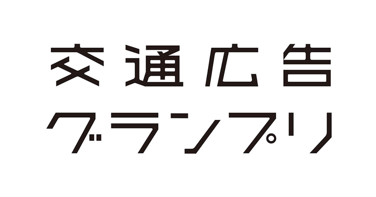 交通広告グランプリ2026で優秀作品賞受賞！