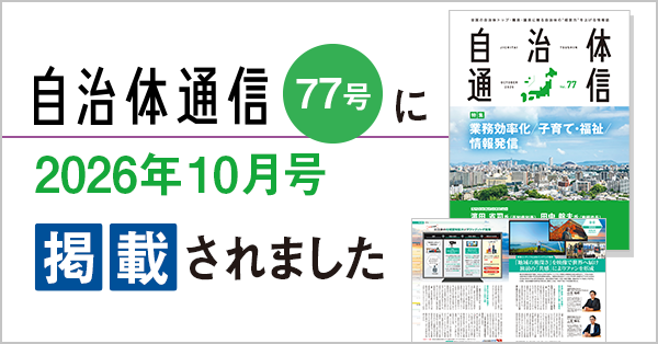 Another Side of Japanの紹介記事が「自治体通信」に掲載されました