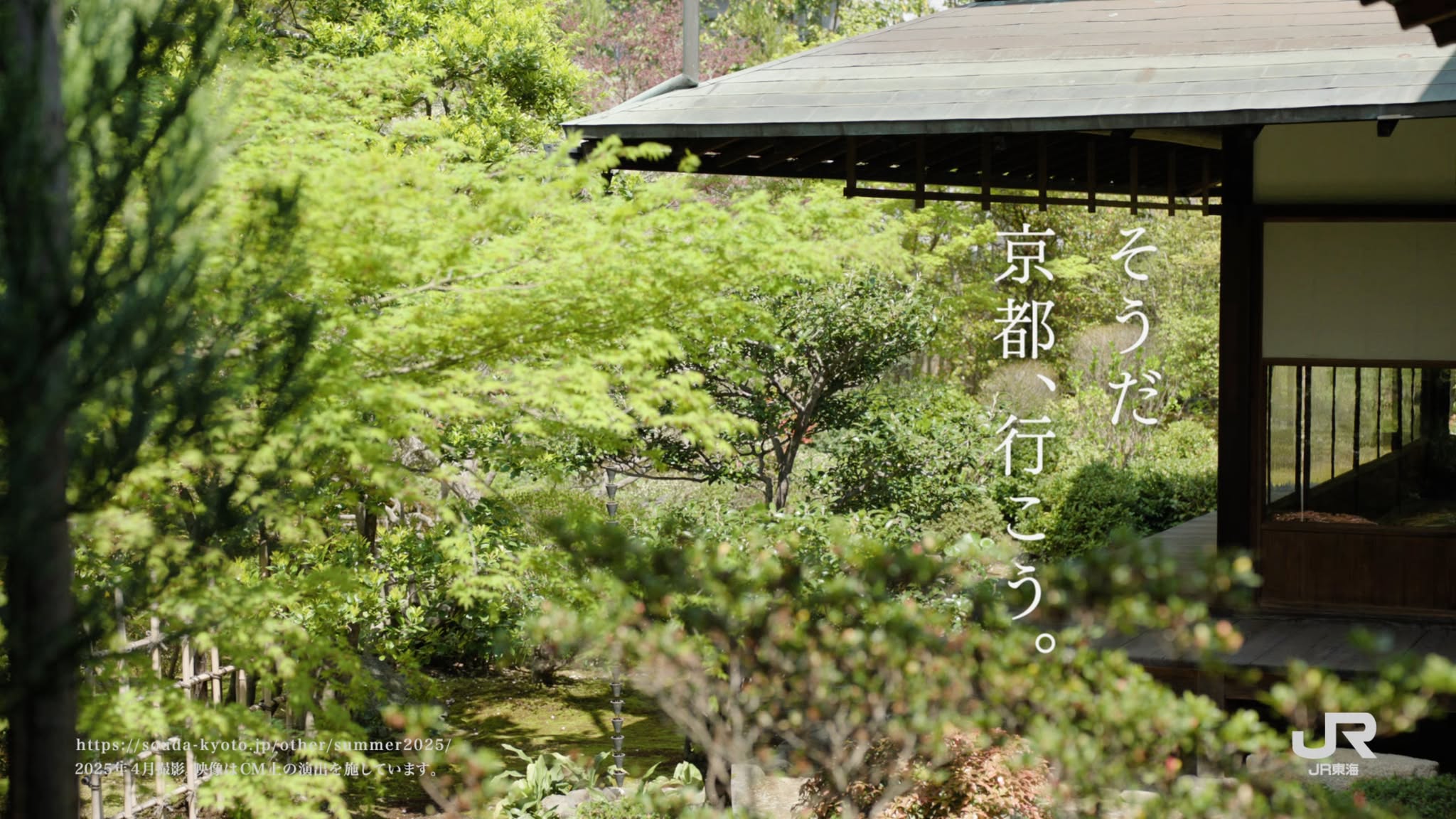 Central Japan Railway, “Sō da, Kyōto ikō: 25shoka Shitsurae to Shinryoku” [“I know, let’s go to Kyoto: arrangement and fresh greenery”].