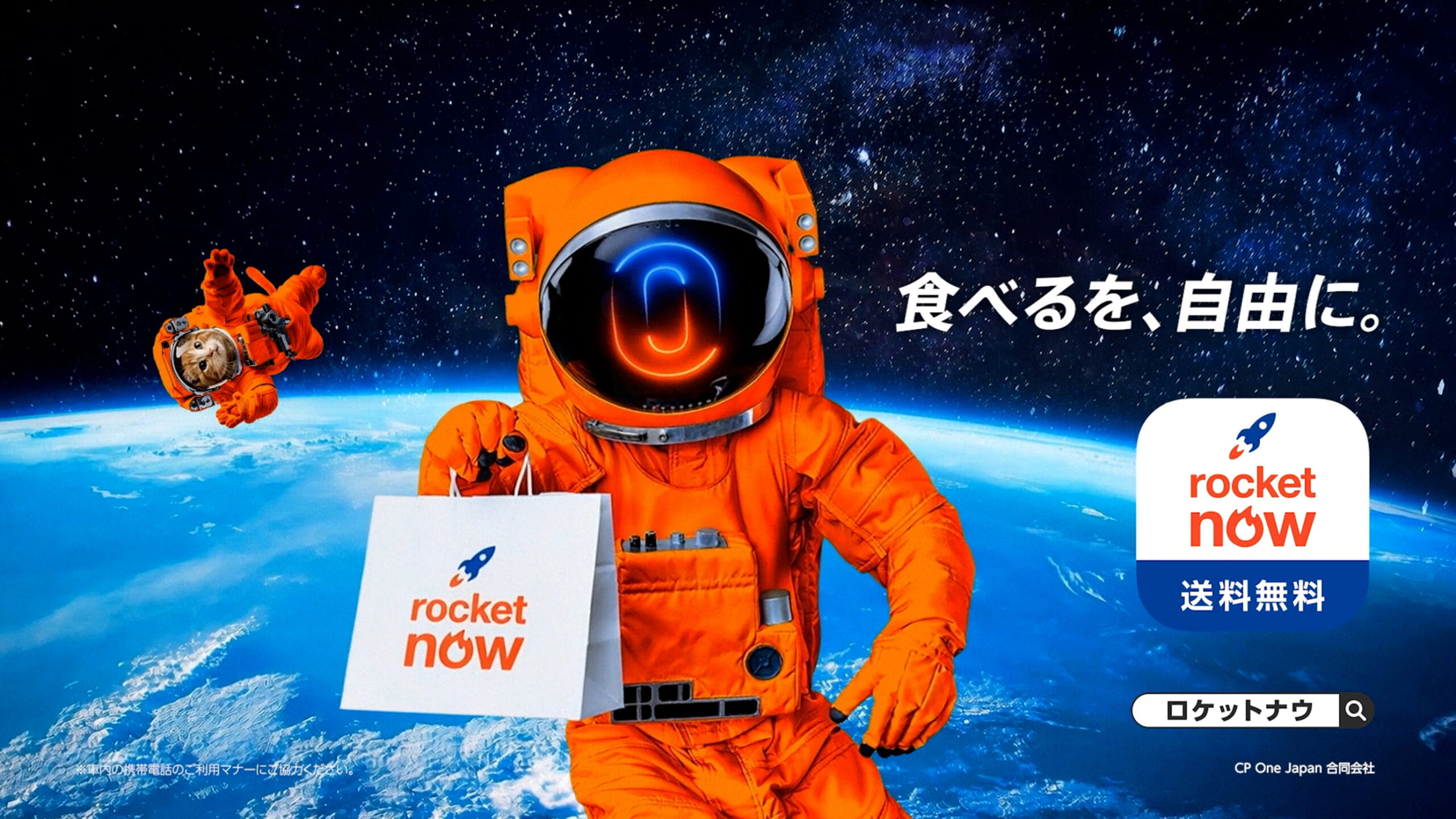 ロケットナウ「Big Promotion 宇宙飛行士」篇