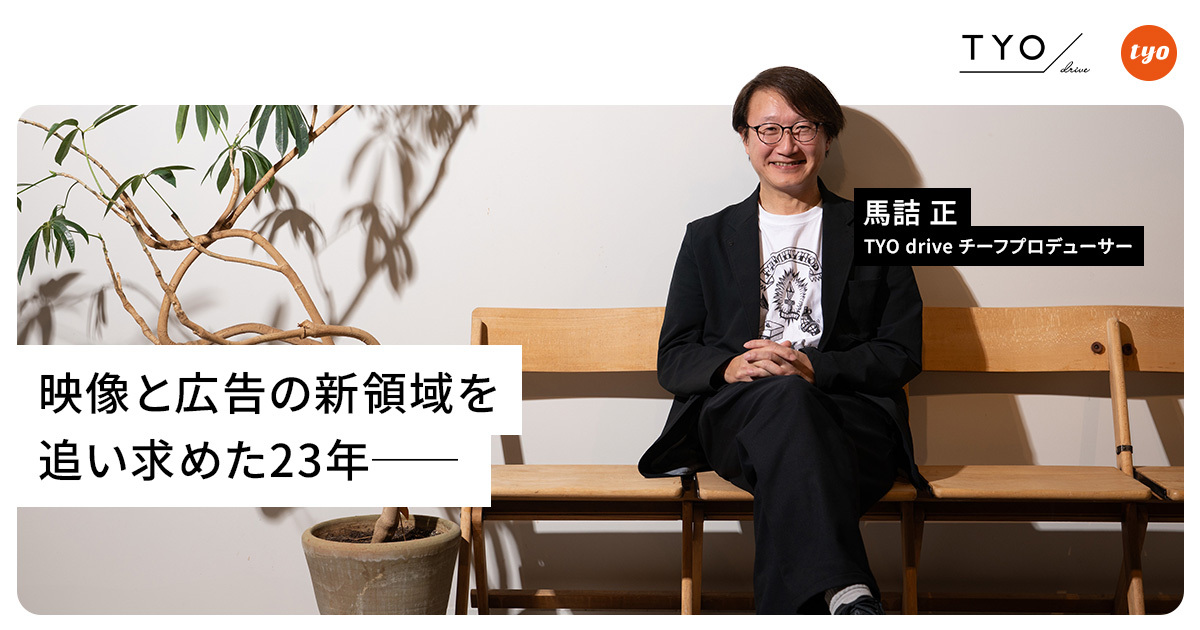 「知らないことを知りたい」「人と違うことを追求」「常にスタートラインに立つ」。TYO drive チーフプロデューサー・馬詰正、その哲学