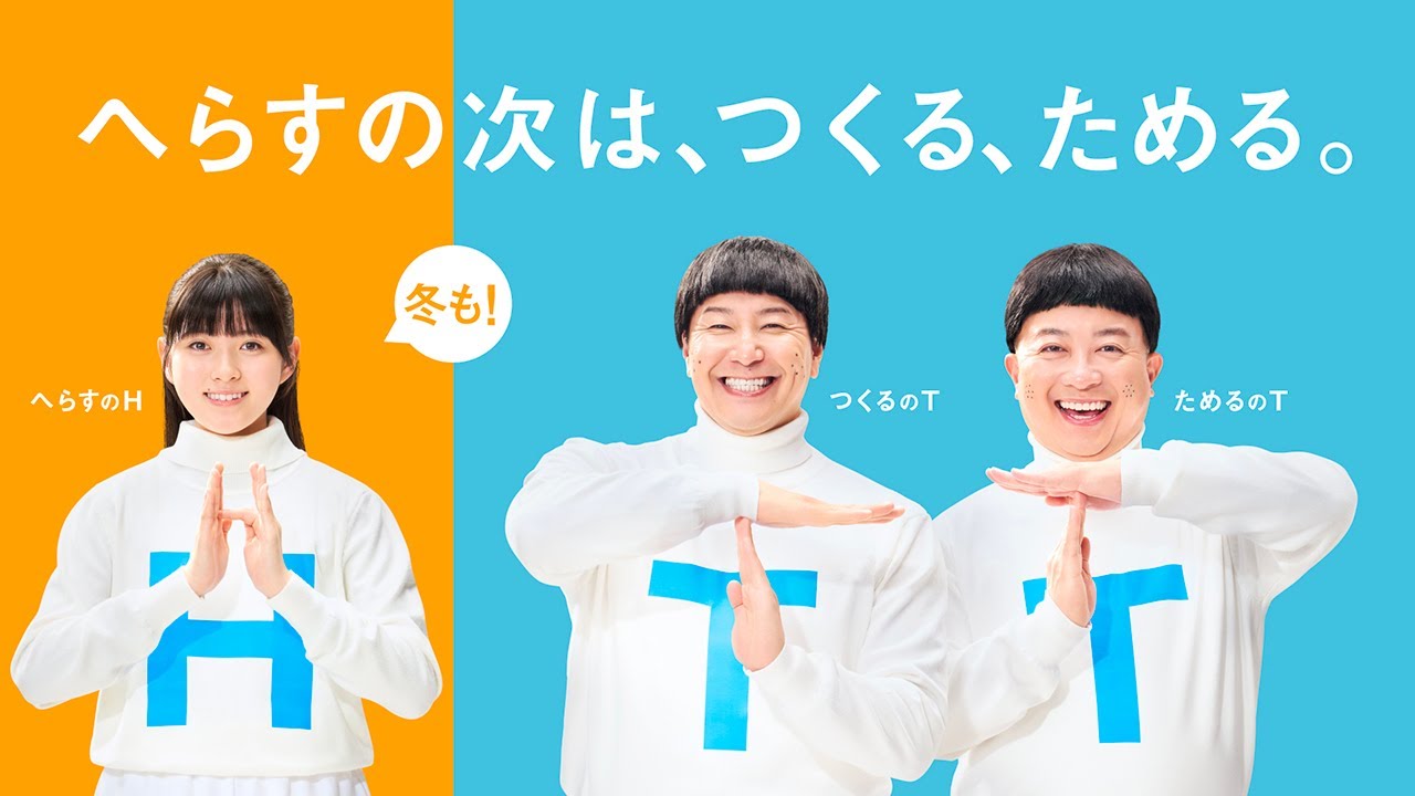 東京都環境局　冬のHTT兄妹「へらすの次は、つくる、ためる。」