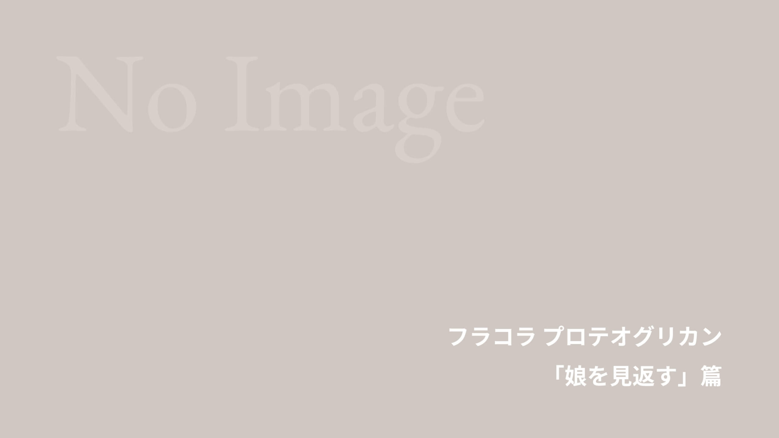 フラコラ プロテオグリカン「娘を見返す」篇 - Work - TYO