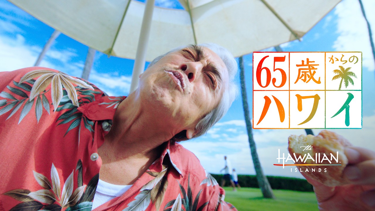 ハワイ州観光局「65歳からのハワイ」マラサダ篇 - Work - TYO